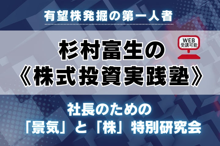 日経平均最高値更新!いま聴かなければ損をする ― 杉村富生の