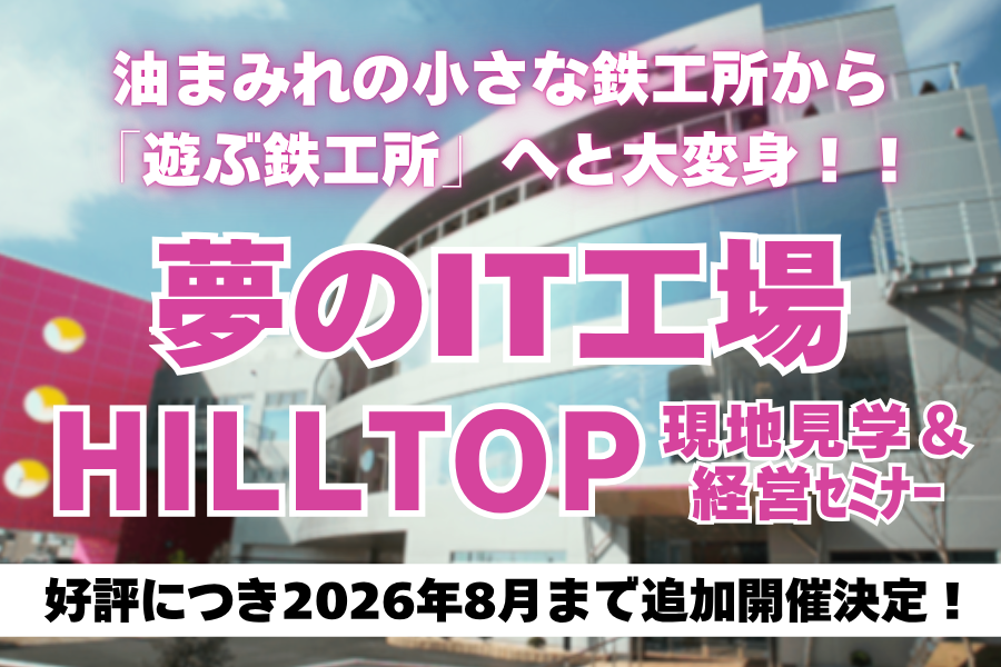 「技術の自動化」で人が輝く組織へ─HILLTOP現地見学研修、好評につき2026年8月まで追加開催決定！