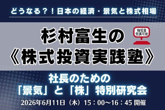 【6/11開催】日経平均「6万円時代」突入、この株高はいつまで続くのか?兜町の第一人者・杉村富生氏が激変する市場を読み解く《株式投資実践塾》開催 【6/11開催】日経平均「6万円時代」突入、この株高はいつまで続くのか?兜町の第一人者・杉村富生氏が激変する市場を読み解く《株式投資実践塾》開催