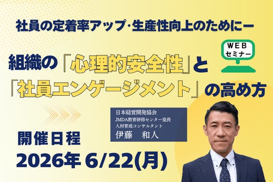 新入社員を絶対辞めさせない! 「心理的安全性」と「社員エンゲージメント」を劇的に高める【WEBセミナー】を6月22日に開催決定! 新入社員を絶対辞めさせない! 「心理的安全性」と「社員エンゲージメント」を劇的に高める【WEBセミナー】を6月22日に開催決定!