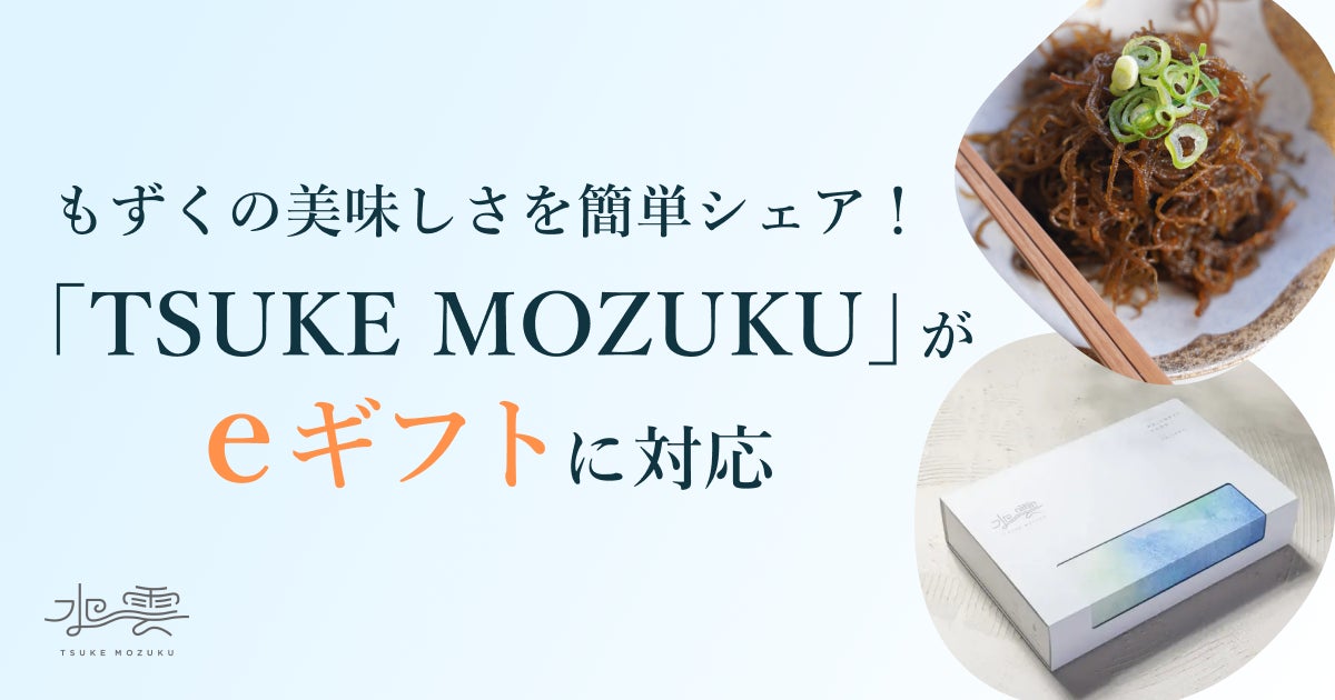 もずくの美味しさを簡単シェア!TSUKE MOZUKUがeギフト対応 もずくの美味しさを簡単シェア!TSUKE MOZUKUがeギフト対応