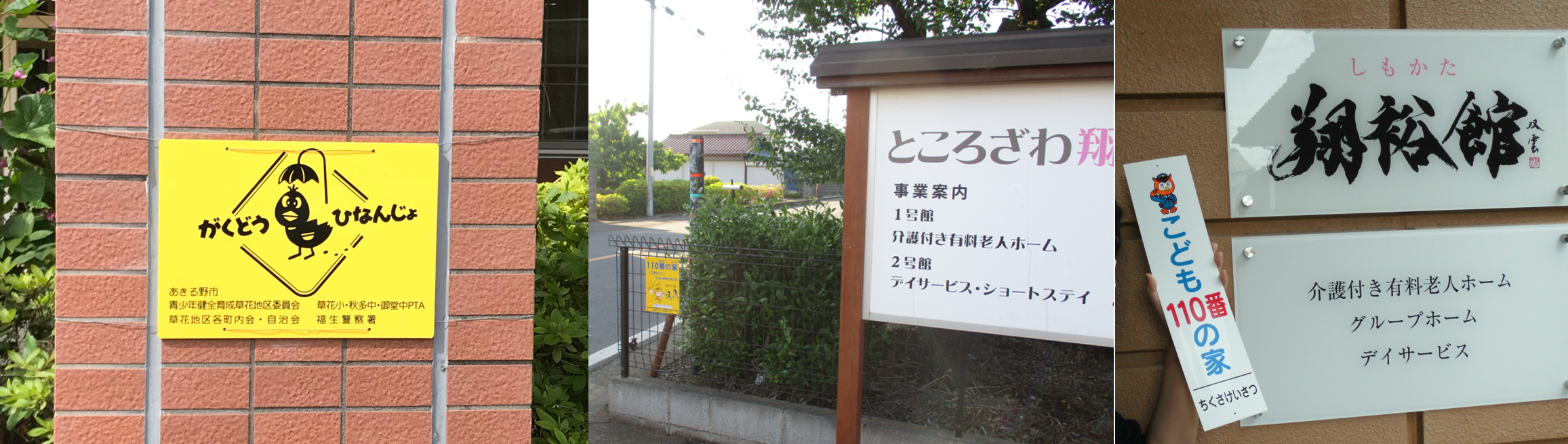 （写真左から）東京都・あきるの翔裕館／埼玉県・ところざわ翔裕館Ⅰ号館／愛知県・しもかた翔裕館）