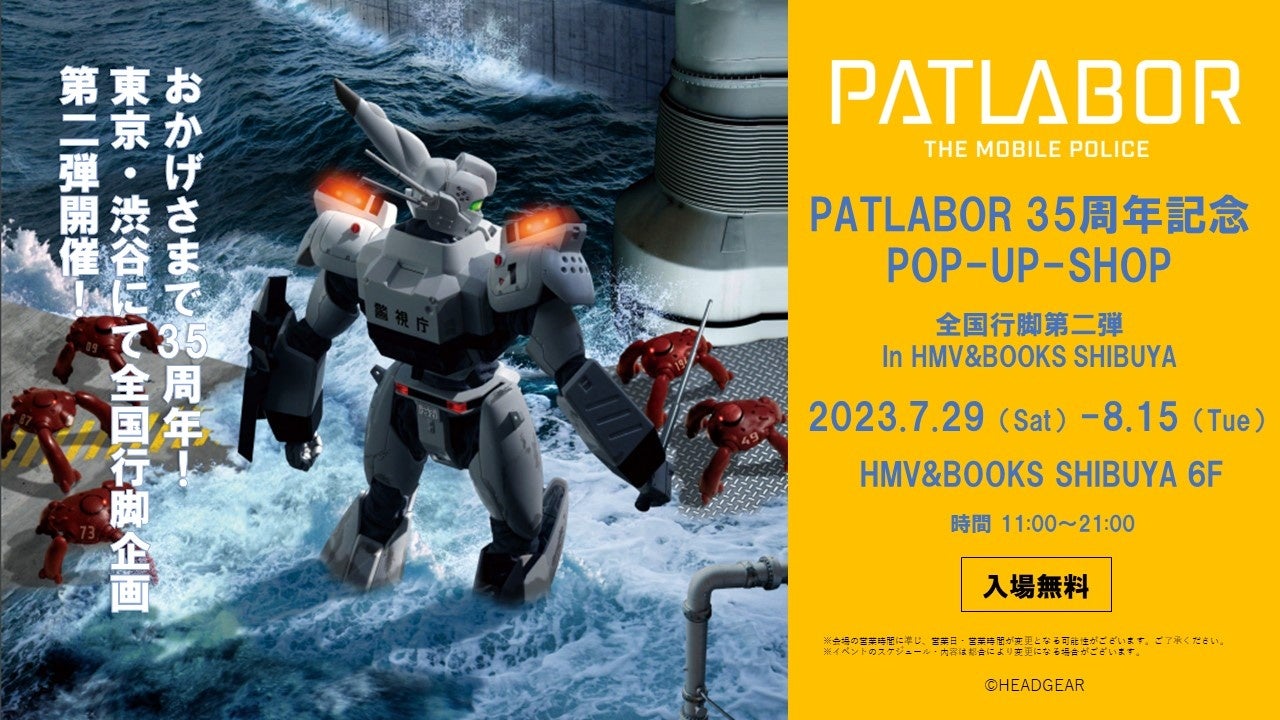 機動警察パトレイバー35周年！POPUPショップや「富士そば