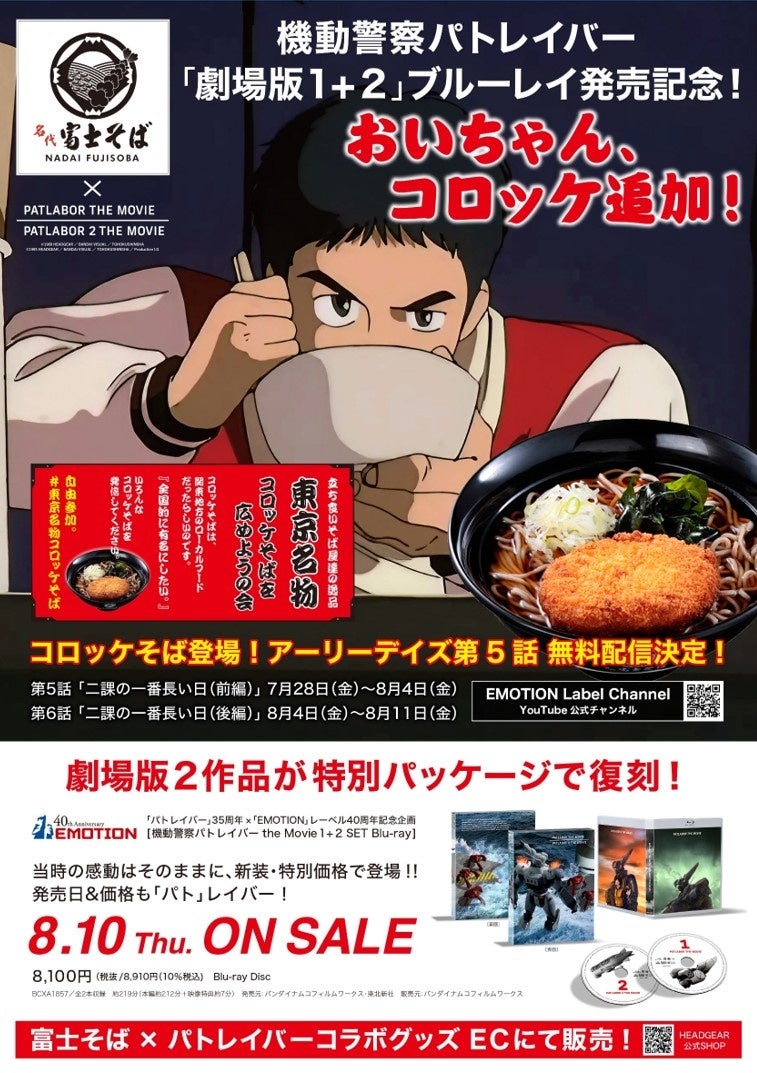 富士そば×パトレイバー コラボビジュアルB