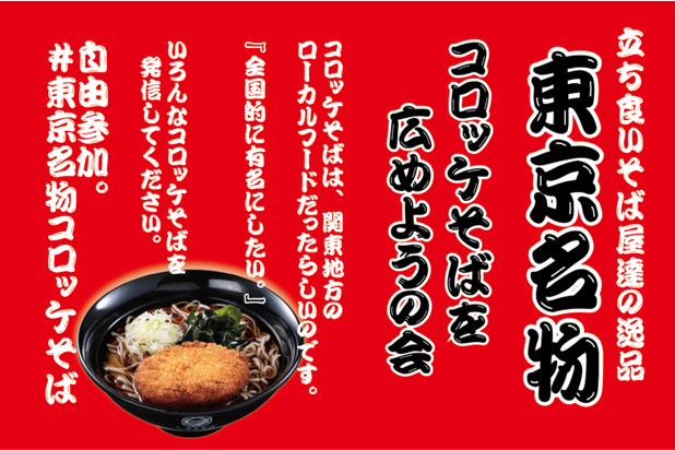 「コロッケそばを広めようの会」バナー