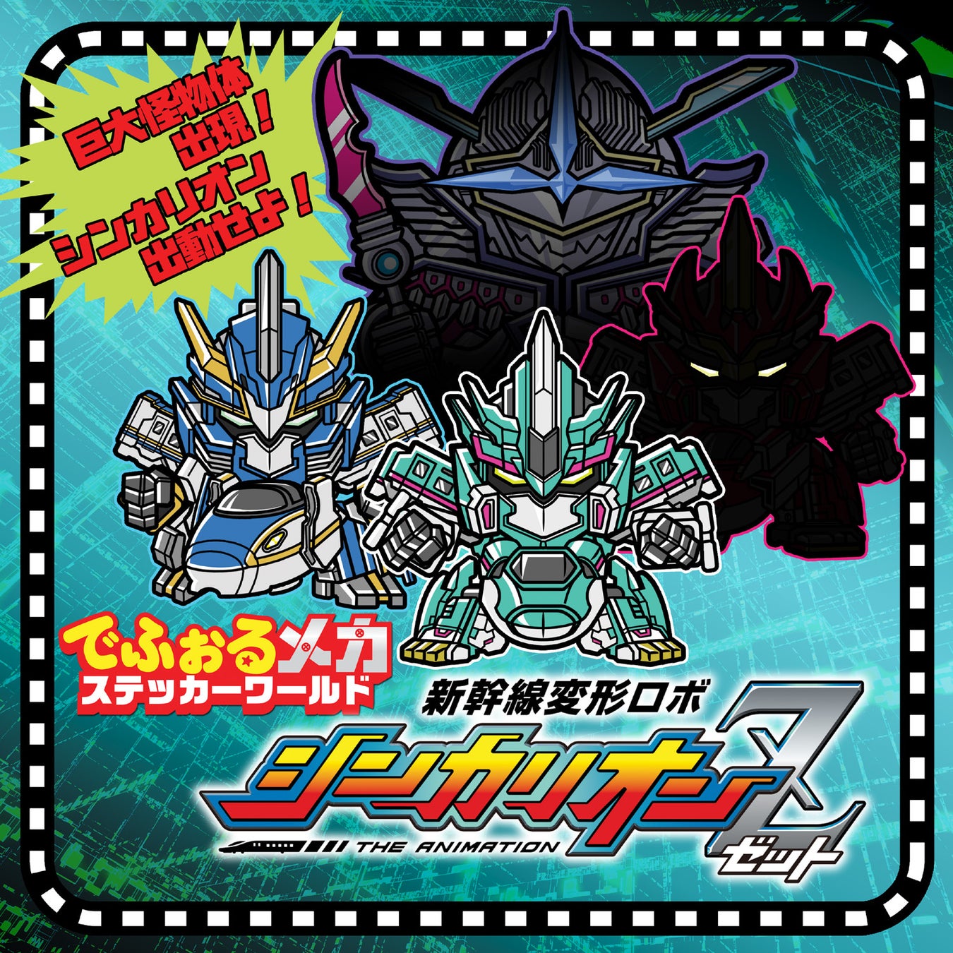 新幹線変形ロボ シンカリオンZの合体式ステッカーが発売決定! 新幹線変形ロボ シンカリオンZの合体式ステッカーが発売決定!