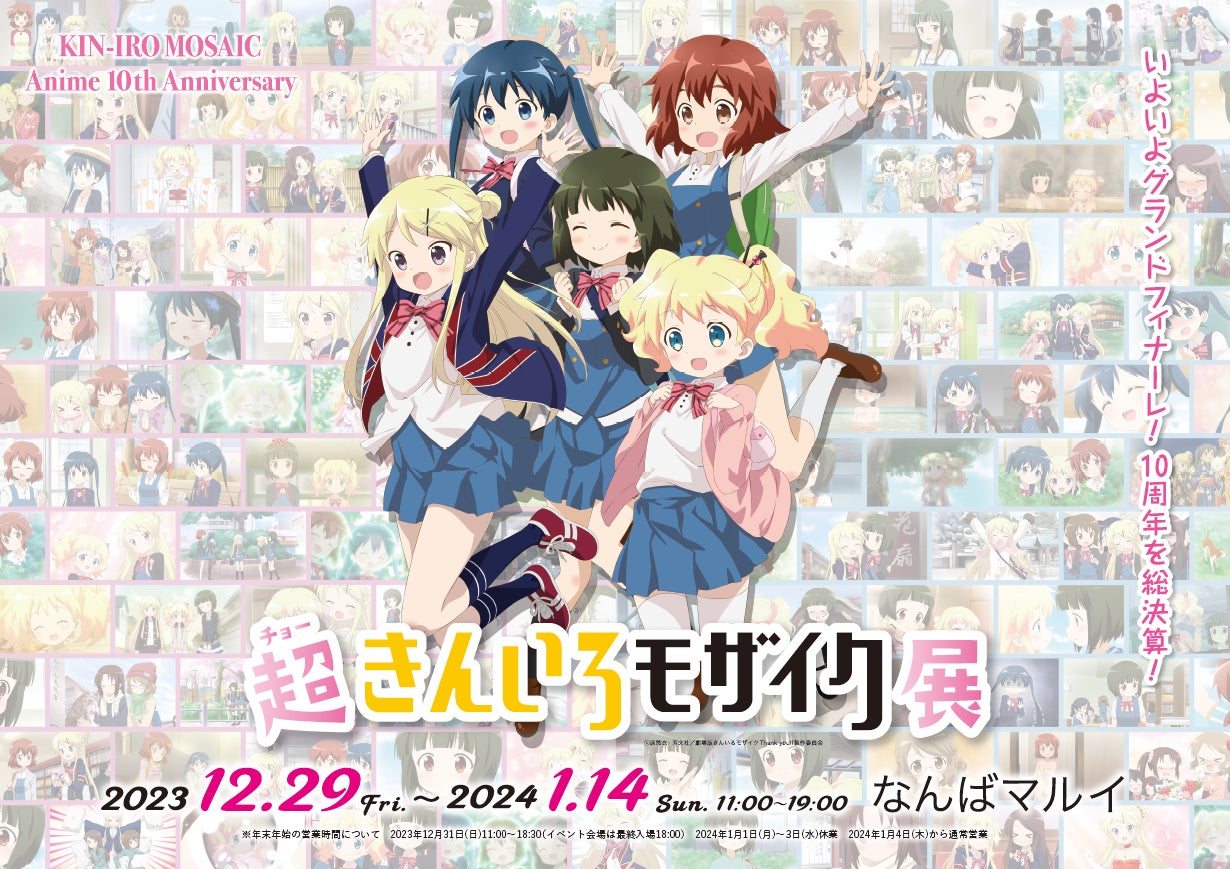 TVアニメ化10周年記念企画!超・きんいろモザイク展 ~アニメ TVアニメ化10周年記念企画!超・きんいろモザイク展 ~アニメ