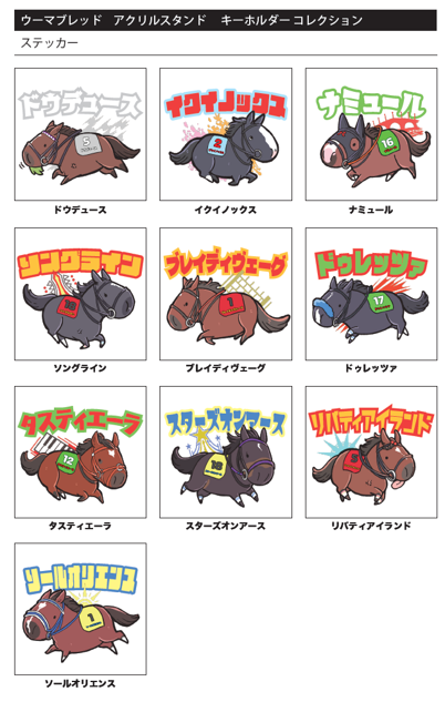 実在の競走馬たちが、人気イラストレーター鷹月ナトが描く「ウマのよう