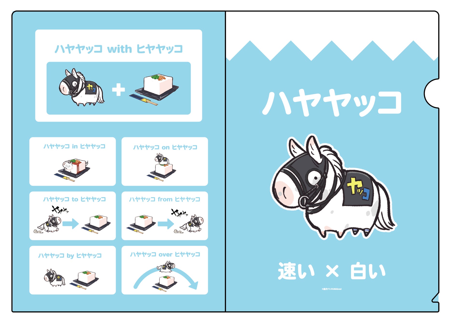 ハヤヤッコ umabred セット ハヤヤッコ umabred セット ハヤヤッコ umabred セット UMAbred