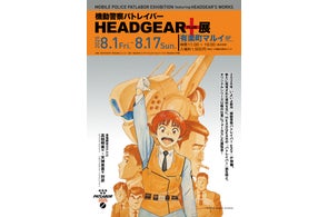 パトレイバーの原点を振り返る「機動警察パトレイバー HEADGEAR+展」の開催が決定!