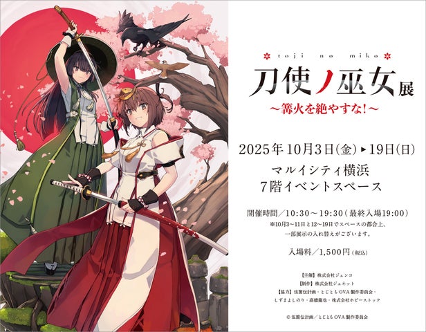 TVアニメ『刀使ノ巫女』の歴史を振り返る展示会がマルイシティ横浜にて TVアニメ『刀使ノ巫女』の歴史を振り返る展示会がマルイシティ横浜にて