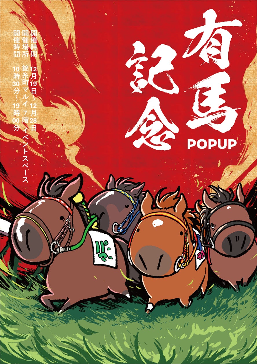 競走馬グッズブランド『UMAbred』が有馬記念の開催に合わせPOPUPを開催 競走馬グッズブランド『UMAbred』が有馬記念の開催に合わせPOPUPを開催