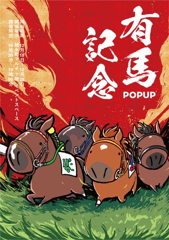 競走馬グッズブランド『UMAbred』が有馬記念の開催に合わせPOPUPを開催 競走馬グッズブランド『UMAbred』が有馬記念の開催に合わせPOPUPを開催