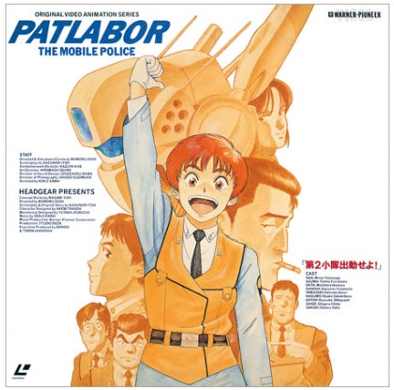 機動警察パトレイバーOVA「アーリーデイズ」を大スクリーンで!あいち 機動警察パトレイバーOVA「アーリーデイズ」を大スクリーンで!あいち