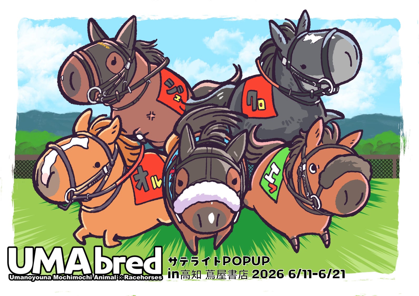 競走馬グッズブランド『UMAbred』が高知蔦屋にて出張POPUPを開催。イク 競走馬グッズブランド『UMAbred』が高知蔦屋にて出張POPUPを開催。イク