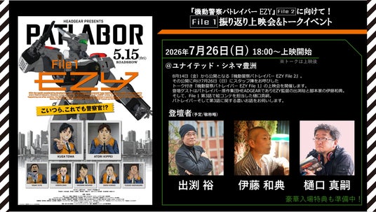 7月26日(日)『機動警察パトレイバー EZY』File 2 公開に向けて! File 1振り返り上映会&トークイベント 開催決定! 7月26日(日)『機動警察パトレイバー EZY』File 2 公開に向けて! File 1振り返り上映会&トークイベント 開催決定!