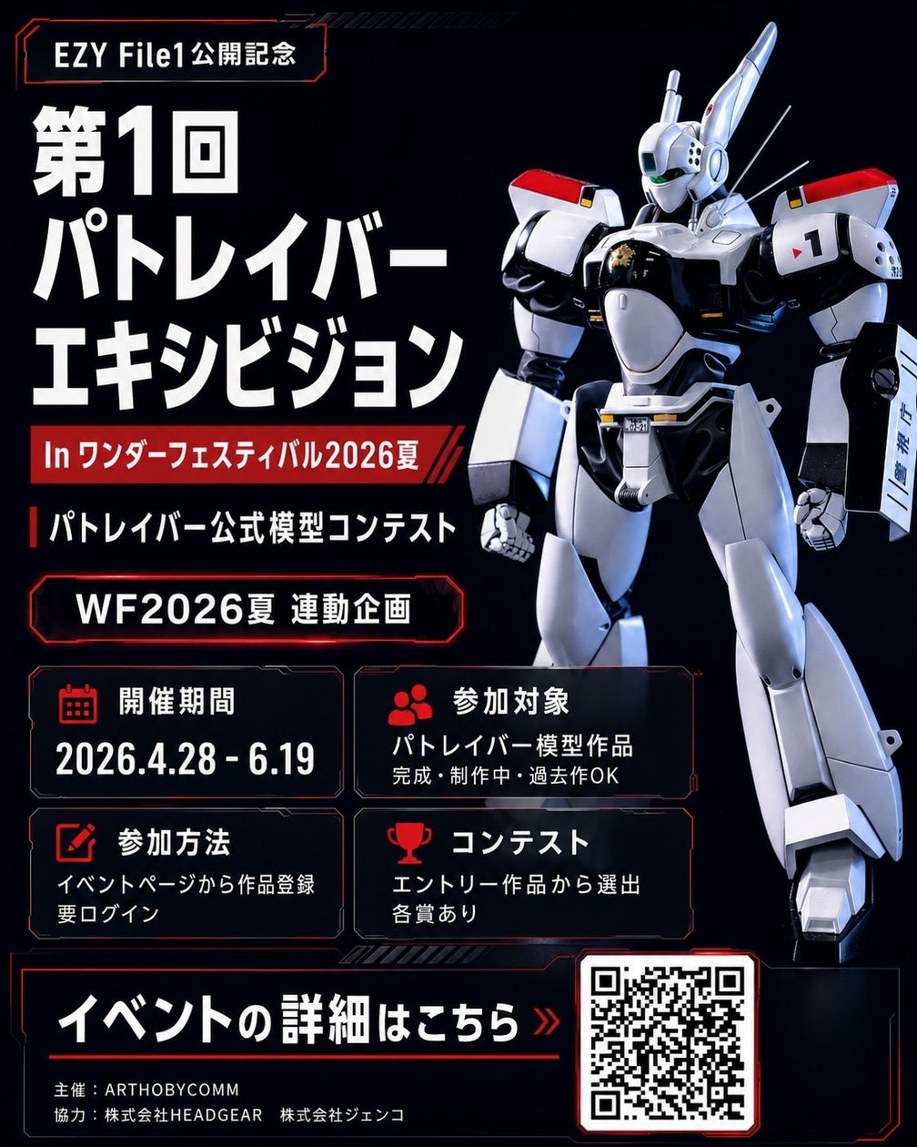 Patlabor first exhibition poster for Wonder Festival 2026 Summer