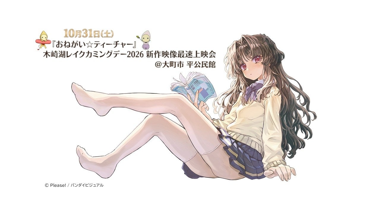 10月31日（土）木崎湖レイクカミングデーにて『おねがい☆ティーチャー』新作映像の最速上映が決定！