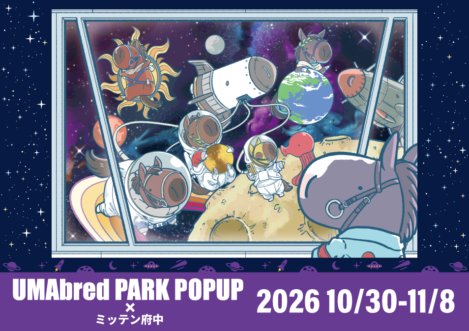 大人気『UMAbred PARK』に第3のワールド出現！次のテーマは「UMA×宇宙＝UMAniverse」！？ 10/30～11/8の日程でミッテン府中にて開催！！