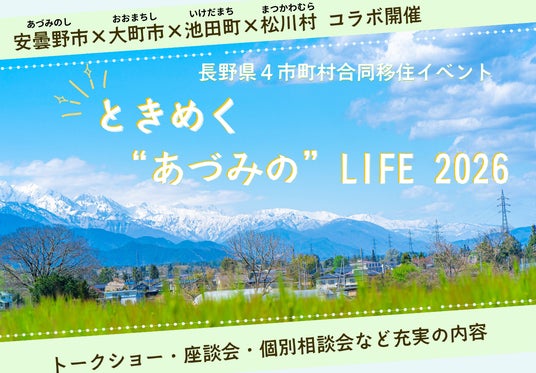 ときめく“あづみの”LIFE 2026 安曇野市×大町市×池田町×松川村 合同移住イベントを11/1に東京都で開催 ときめく“あづみの”LIFE 2026 安曇野市×大町市×池田町×松川村 合同移住イベントを11/1に東京都で開催