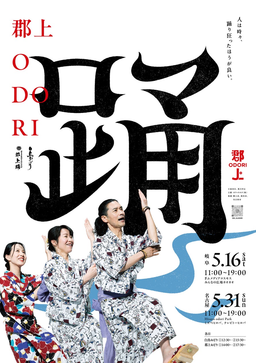 郡上ODORI 2026 名古屋