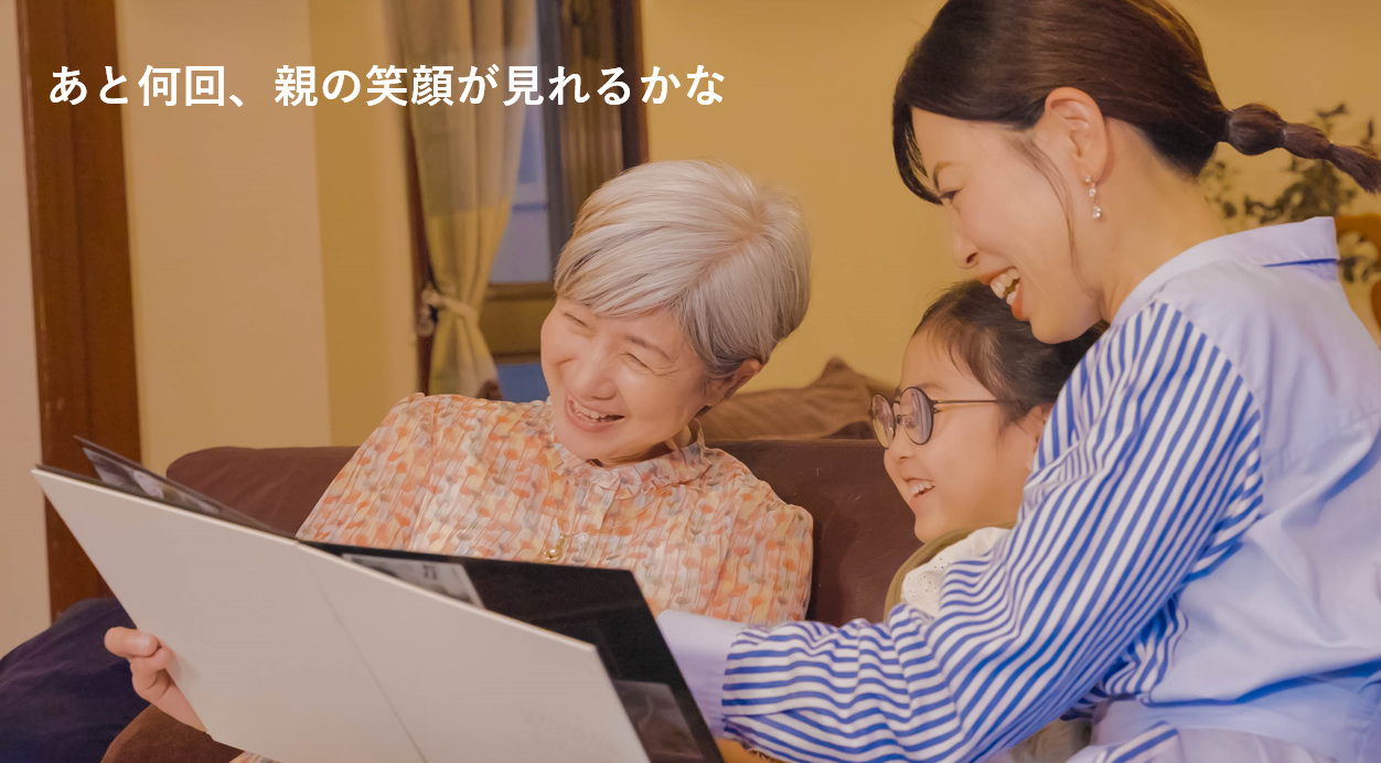 あと何回親の笑顔が見れるかな