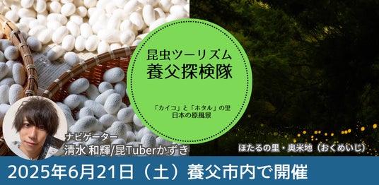 今年も開催!!近畿大学発ベンチャーが養蚕のふるさと・兵庫県養父市で開催する「昆虫」ツーリズム!! 今年も開催!!近畿大学発ベンチャーが養蚕のふるさと・兵庫県養父市で開催する「昆虫」ツーリズム!!