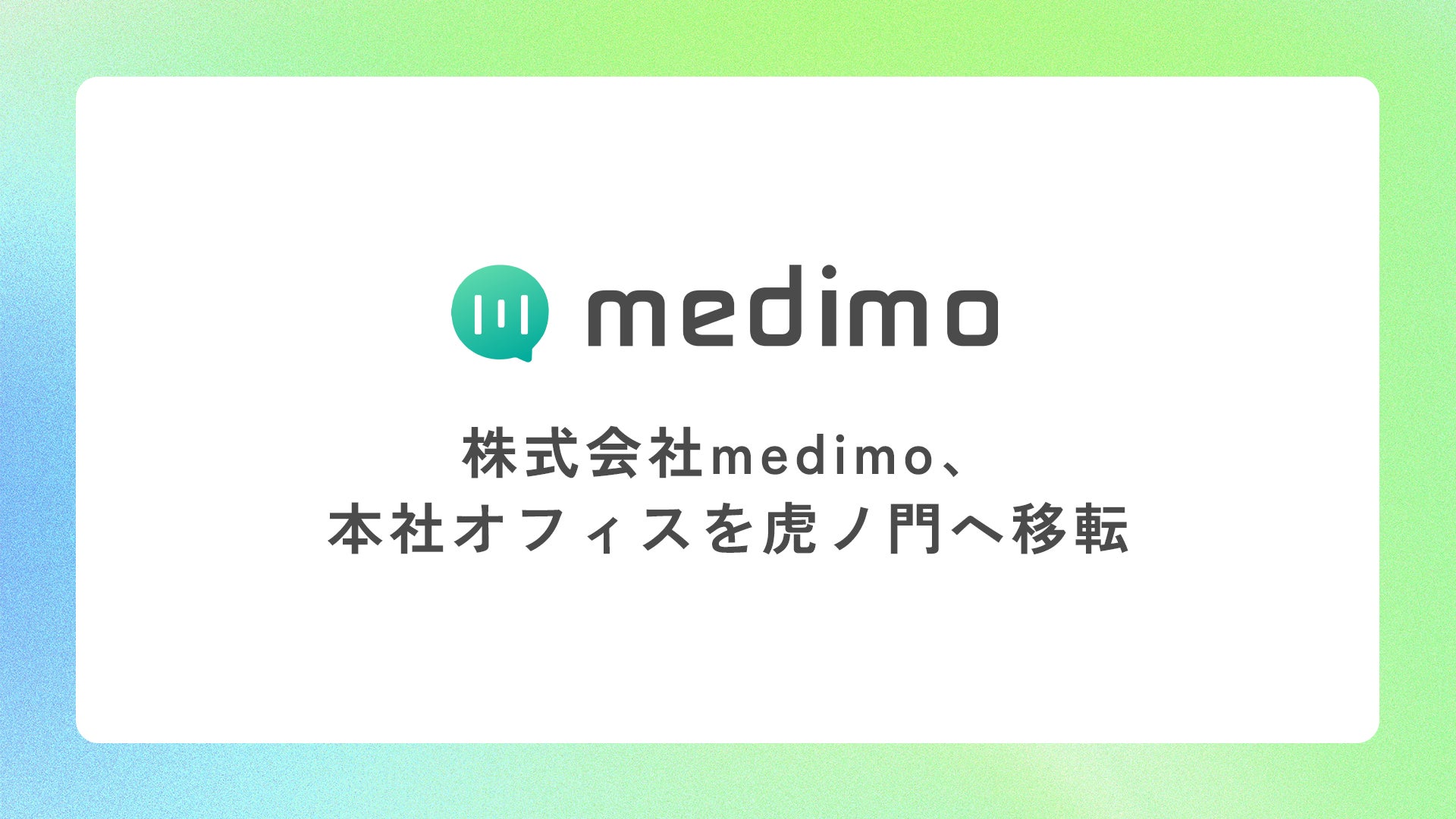 Medimo Run medimo、本社オフィスを虎ノ門へ移転 | 株式会社medimoのプレスリリース