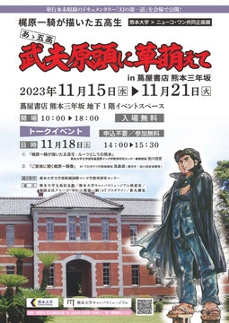 熊本大学×ニューコ・ワン共同企画 「梶原一騎が描いた五高生―あゝ五高 武夫原頭に草萌えて―」展を開催します