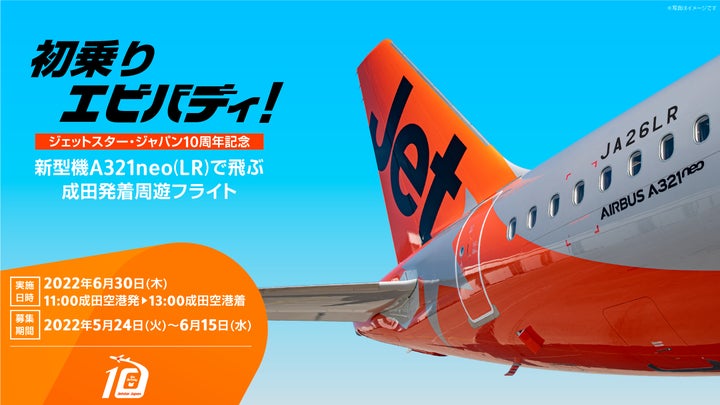 新型機の初フライトに搭乗できる!「初乗りエビバディ!ジェットスター 新型機の初フライトに搭乗できる!「初乗りエビバディ!ジェットスター