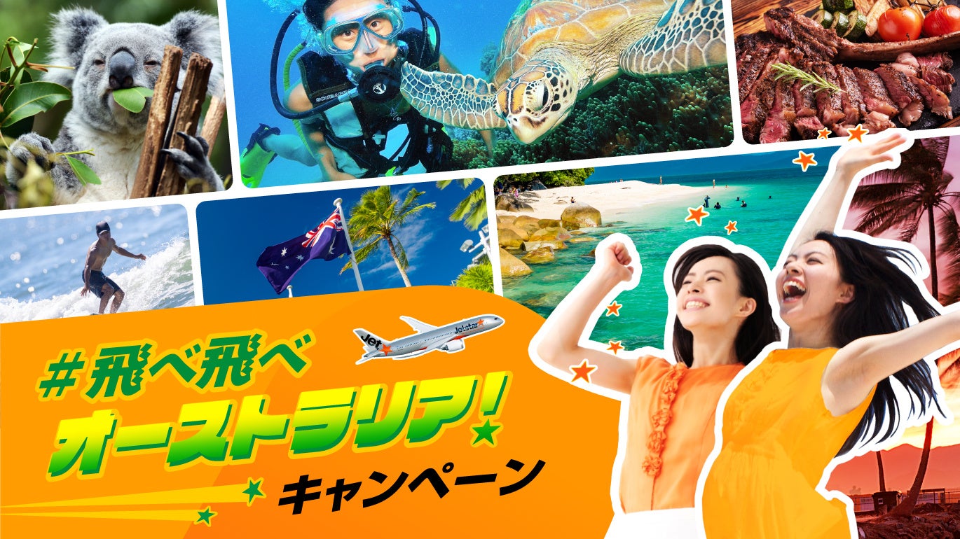 ジェットスター航空 日本 オーストラリア直行便再開記念 飛べ飛べオーストラリア キャンペーン開催 ジェットスターグループのプレスリリース ジェットスター航空 日本 オーストラリア直行便再開記念 飛べ飛べオーストラリア キャンペーン開催 ジェットスターグループのプレスリリース