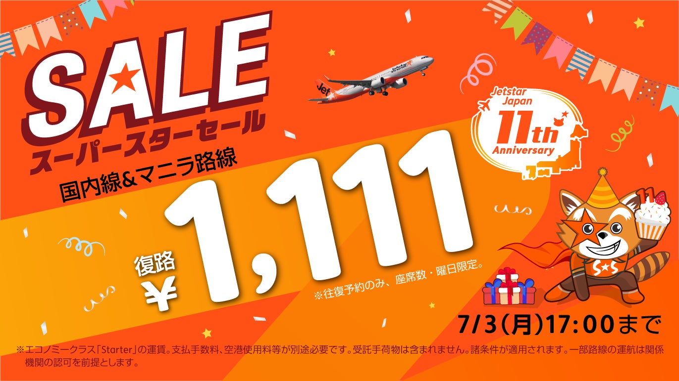ジェットスター・ジャパン 就航11周年記念>往復購入で復路1,111円