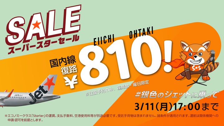 ジェットスター×大滝詠一コラボ!復路810円セール開催中!#銀色のジェットに乗って セール ジェットスター×大滝詠一コラボ!復路810円セール開催中!#銀色のジェットに乗って セール