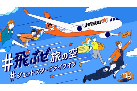 ジェットスターグループのプレスリリース|PR TIMES ジェットスターグループのプレスリリース|PR TIMES