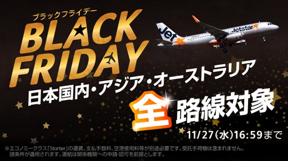 日本国内・アジア・オーストラリア全路線対象 「ブラックフライデー」開催
