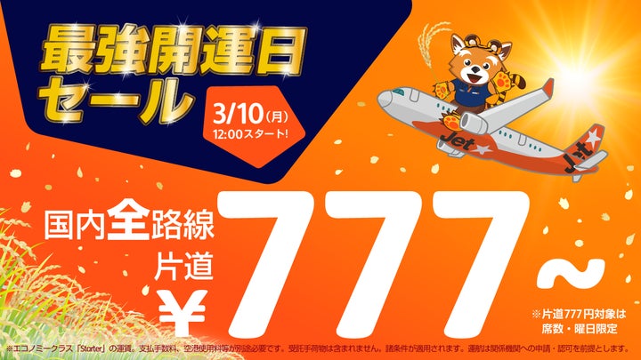 幸運の旅へテイクオフ!「最強開運日セール」~国内全路線片道777円 幸運の旅へテイクオフ!「最強開運日セール」~国内全路線片道777円