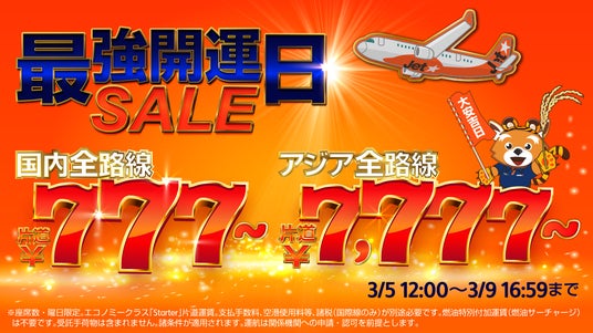 縁起の良い「7」が並ぶ「最強開運日セール」~国内全路線片道777円*から、アジア全路線7,777円*から~ 縁起の良い「7」が並ぶ「最強開運日セール」~国内全路線片道777円*から、アジア全路線7,777円*から~
