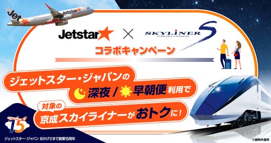 ジェットスター・ジャパン創業15周年記念 スカイライナーコラボキャンペーン ジェットスター・ジャパン創業15周年記念 スカイライナーコラボキャンペーン