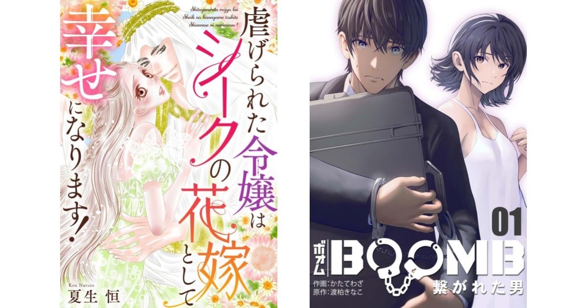 新作横読み漫画2作品!幼い約束から始まる溺愛ロマンスと爆弾と繋がれた男のタイムリープ・サスペンス、CLLENNが5月10日から先行配信開始 新作横読み漫画2作品!幼い約束から始まる溺愛ロマンスと爆弾と繋がれた男のタイムリープ・サスペンス、CLLENNが5月10日から先行配信開始