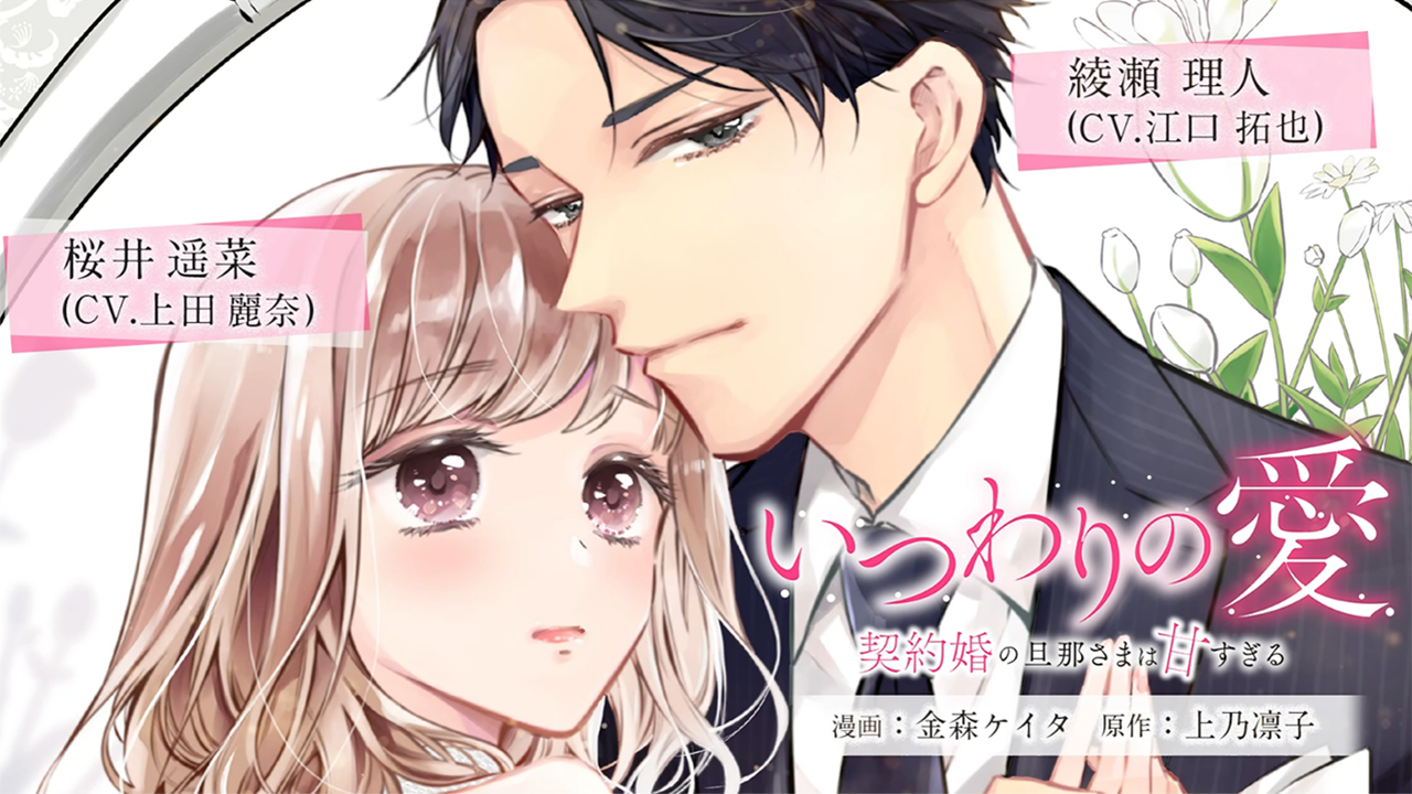 いつわりの愛 ～ 契約婚の旦那さまは甘すぎる～ 1 金森ケイタ
