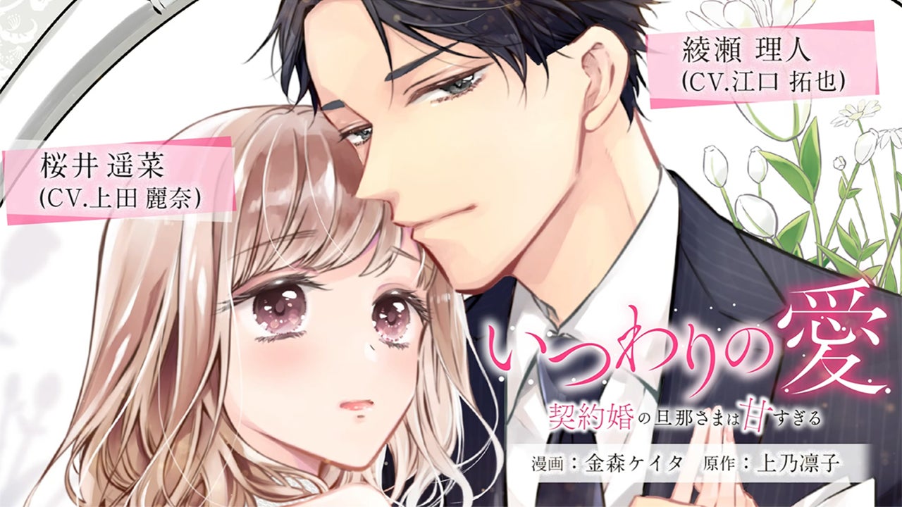 いつわりの愛~契約婚の旦那さまは甘すぎる~』(漫画:金森 いつわりの愛~契約婚の旦那さまは甘すぎる~』(漫画:金森