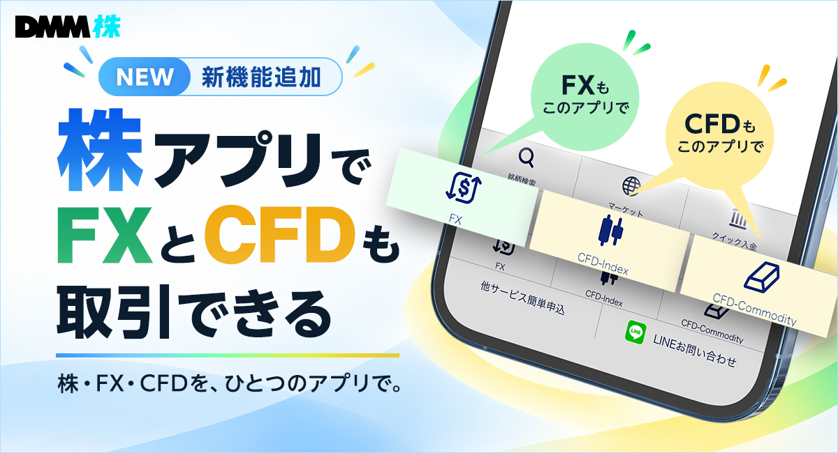 【DMM 株】株アプリ内で簡単にFX・CFD取引ができる「FX/CFD取引ツール」の提供を開始いたしました