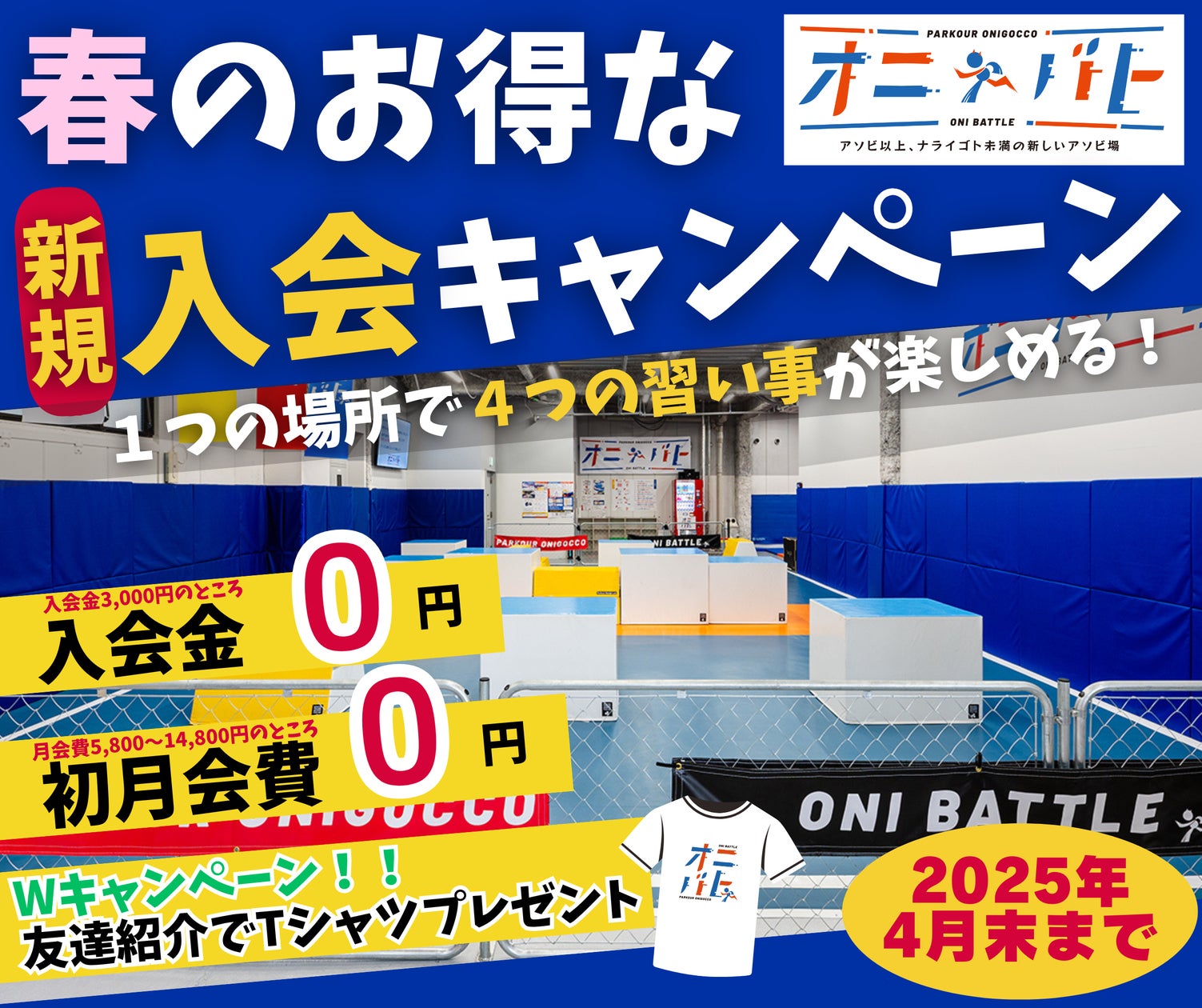 大田区にあるパルクール鬼ごっこ施設【オニバト】春の入会キャンペーン 大田区にあるパルクール鬼ごっこ施設【オニバト】春の入会キャンペーン