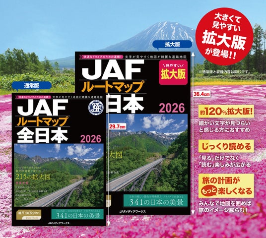 大きくて見やすい拡大版も登場!『JAFルートマップ全日本2026』の最新版を発売 大きくて見やすい拡大版も登場!『JAFルートマップ全日本2026』の最新版を発売
