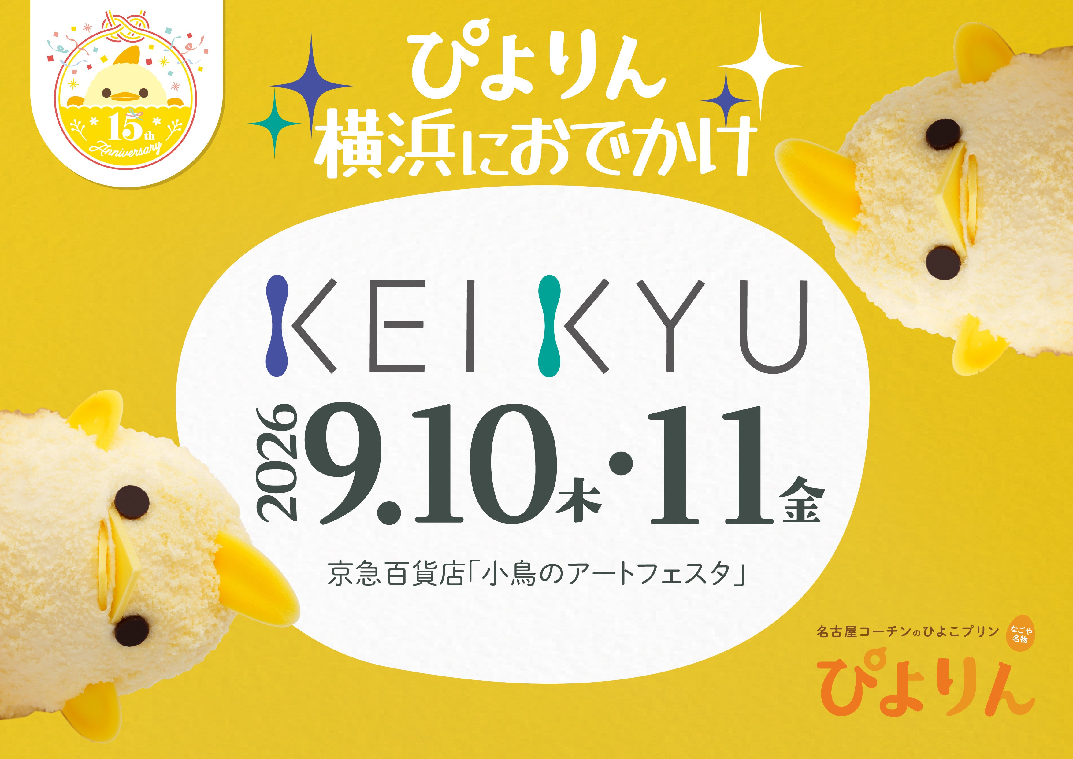 「ぴよりん」が横浜・京急百貨店に期間限定で登場！