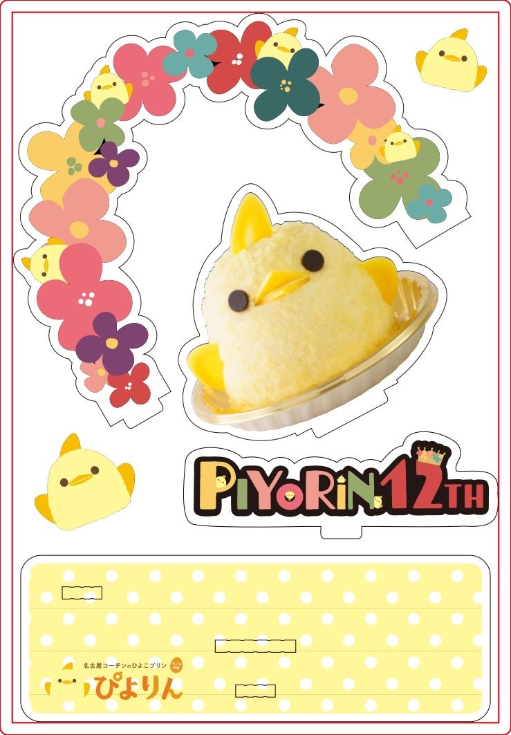 ぴよりん12周年アクリルスタンド