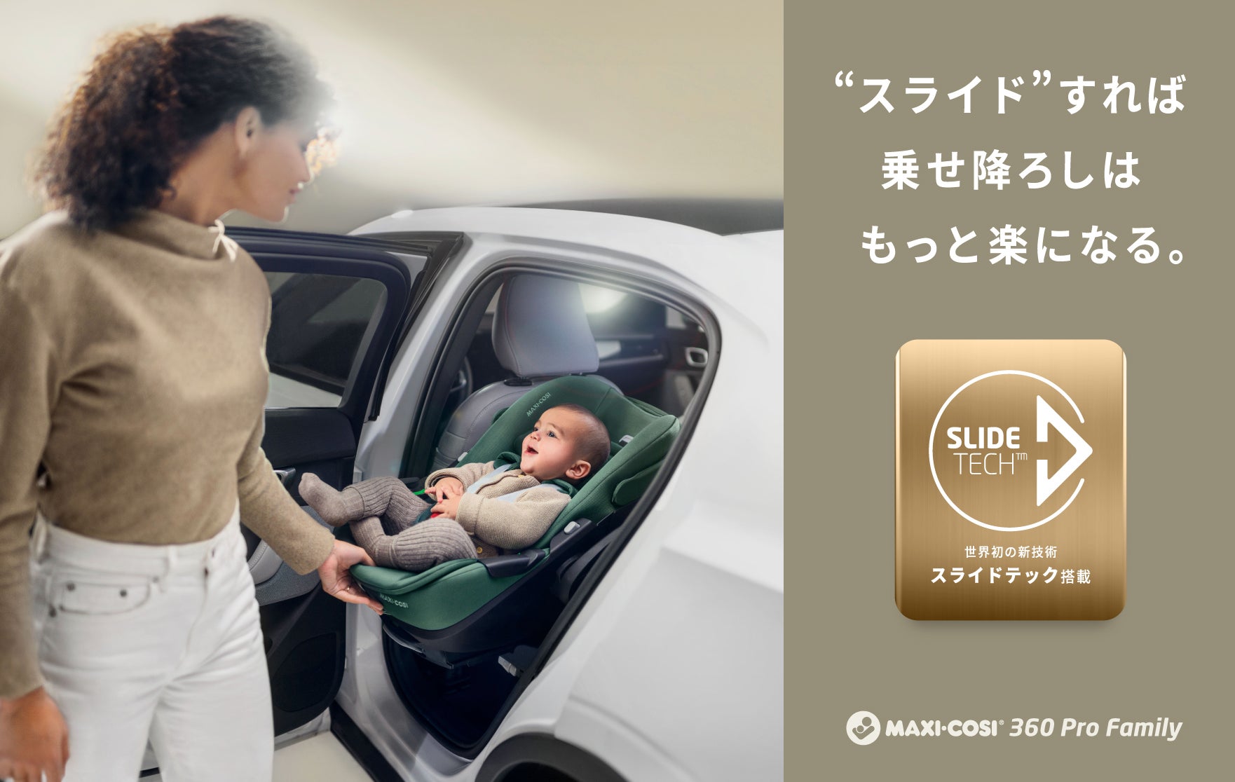 世界初。チャイルドシートに新発想の“スライド“技術を搭載したMAXI 世界初。チャイルドシートに新発想の“スライド“技術を搭載したMAXI