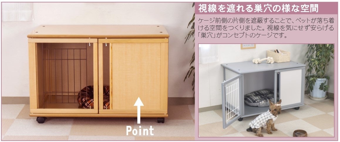 木製ペットケージ 愛犬・愛猫が落ち着き、安心して過ごせる「巣穴」をコンセプトと