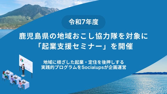 鹿児島県の地域おこし協力隊を対象に「起業支援セミナー」を開催 鹿児島県の地域おこし協力隊を対象に「起業支援セミナー」を開催