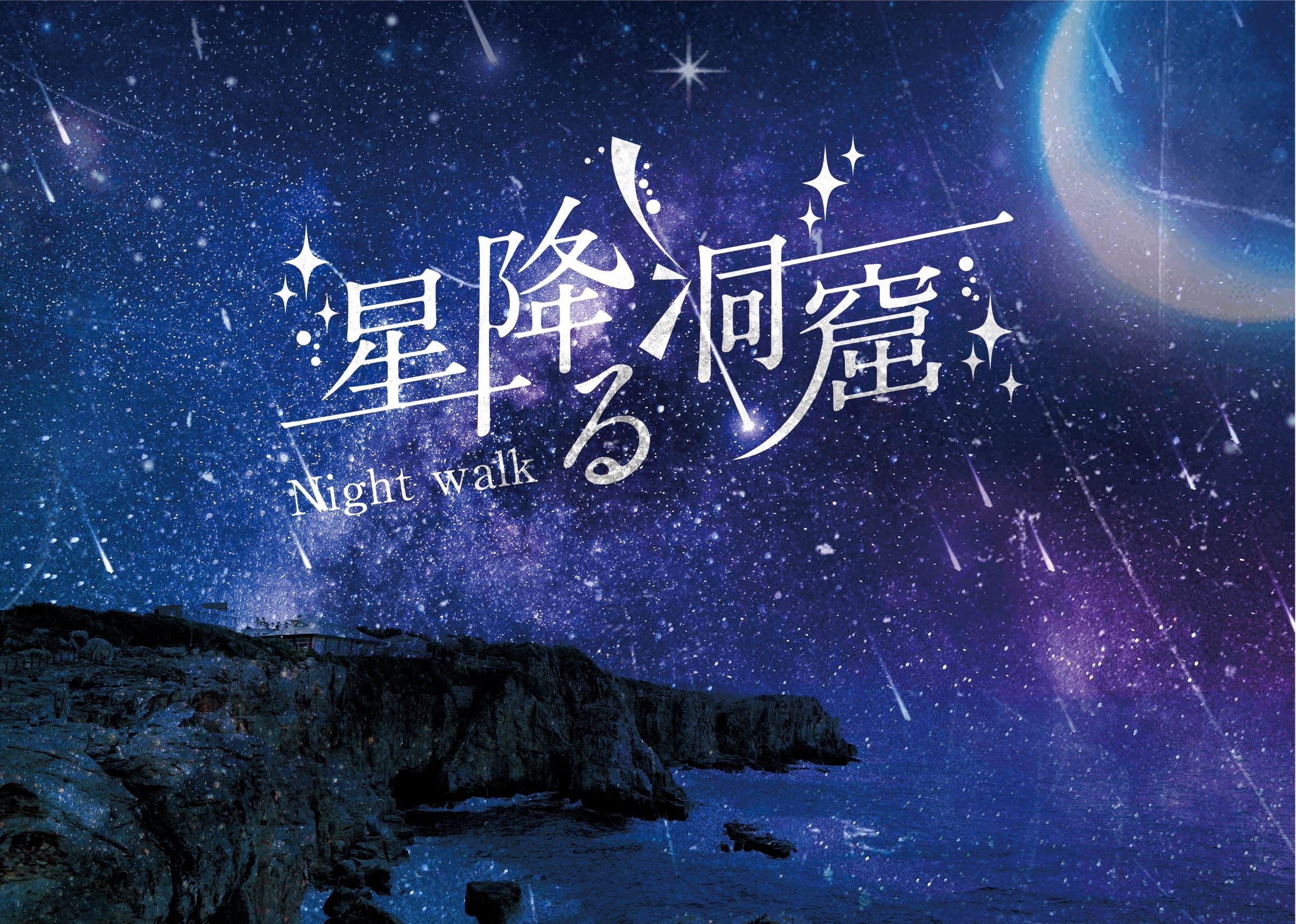 星降る洞窟 ナイトウォーク」を9月16日（土）より開催 | 観光